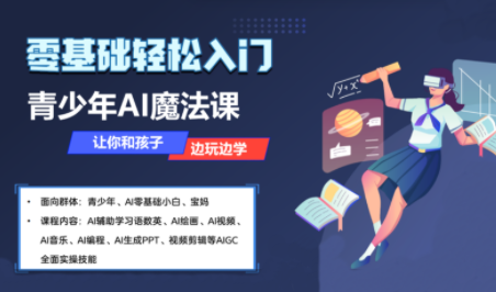 苹苹老师·青少年AI应用实操综合课程-灼光资源宝库