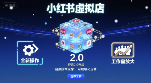 小红书虚拟店矩阵2.0，全新操作，超强技术，可工作室放大-灼光资源宝库
