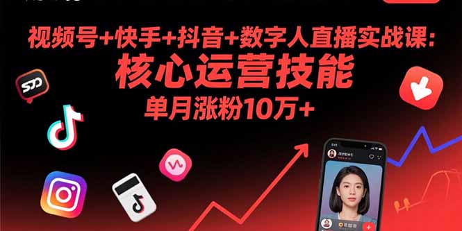 视频号+快手+抖音+数字人直播实战课(9月-灼光资源宝库