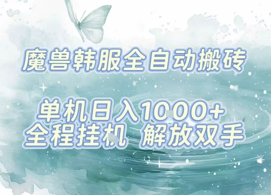 最新韩服游戏搬砖项目，全自动挂G运行，解放双手，无脑打金适合新手小白，单机日入1k【揭秘】-灼光资源宝库