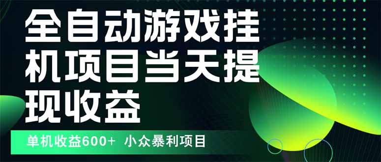 最新全自动下载游戏  操作简单，单机当天收益600+，收益无上限，可矩阵...-灼光资源宝库