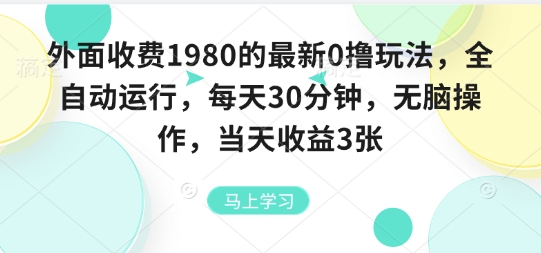外面收费1980的最新0撸玩法，全自动挂G，每天30分钟，无脑操作，当天收益3张【揭秘】-灼光资源宝库