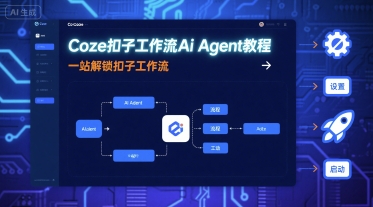 Coze扣子工作流Ai Agent教程，一站解锁扣子工作流-灼光资源宝库