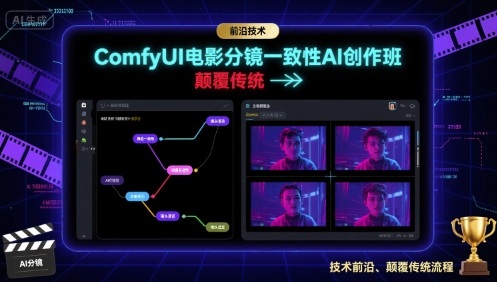 ComfyUI电影分镜一致性AI创作班，前沿技术，颠覆传统-灼光资源宝库