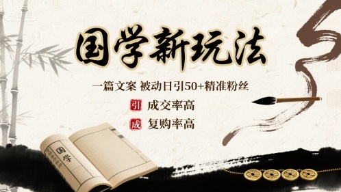 国学新玩法：一篇文案  被动日引50+精准粉丝成交率高  复购率高-灼光资源宝库