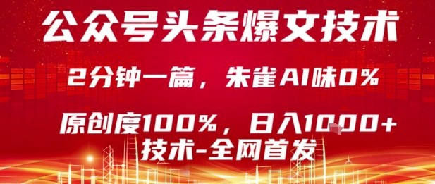 公众号头条号爆文技术，2分钟一篇，原创度100%，朱雀AI味0%，复制粘贴，日入1k【揭秘】-灼光资源宝库
