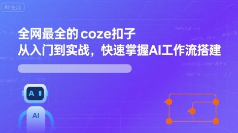 全网最全的coze扣子从入门到实战，快速掌握AI工作流搭建-灼光资源宝库