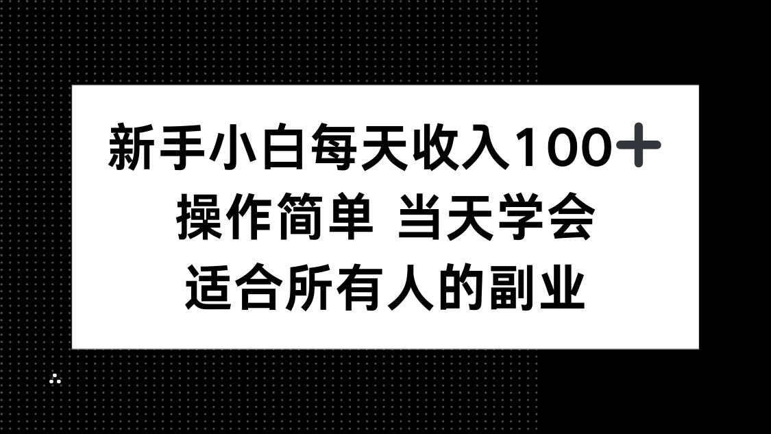 新手小白每天收入100+，操作简单 当天学会 ，适合所有人的副业-蘑菇资源宝库