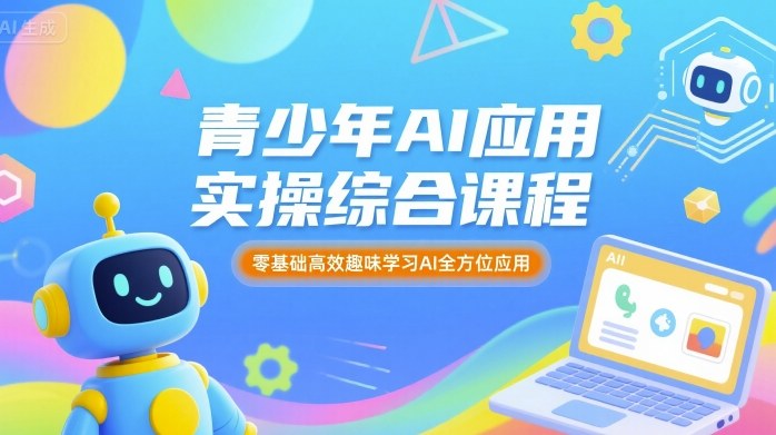 青少年AI应用实操综合课程，零基础高效趣味学习AI全方位应用-灼光资源宝库