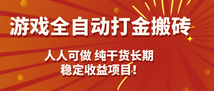游戏全自动打金搬砖，日入千元，人人可做，纯干货，长期稳定收益项目！-灼光资源宝库