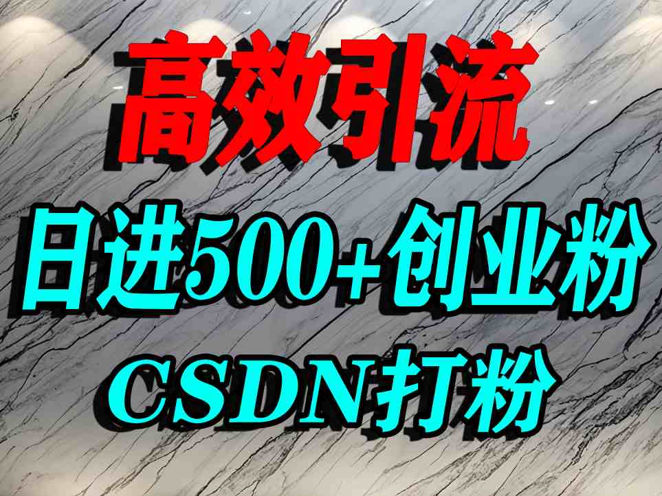 怎么打创业粉？CSDN又一个你不知道的打粉引流神秘平台，单人日引500+精准流量-灼光资源宝库