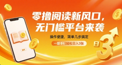 零撸阅读新风口，无门槛平台来袭，操作便捷，简单几步搞定，一部手机轻松日入3张【揭秘】-灼光资源宝库