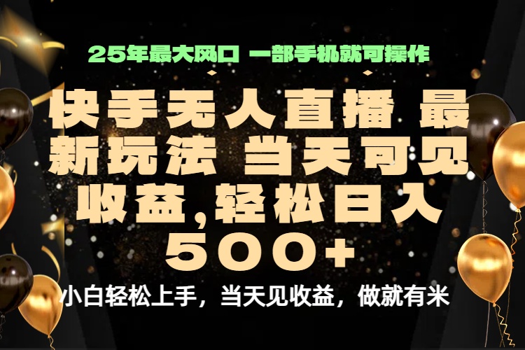 当天出收益，新技术、0违规，轻松日入500+-灼光资源宝库