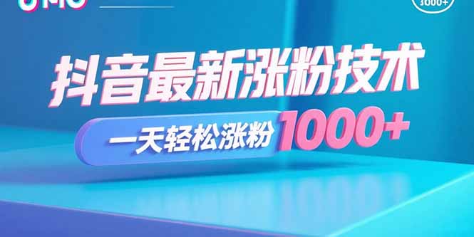 抖音最新涨粉技术，一天轻松涨粉1000+-灼光资源宝库