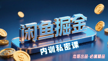 闲鱼掘金训练营，小白轻松上手，日入2张-灼光资源宝库