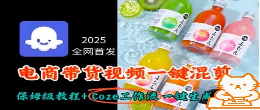 2025全网首发，电商带货视频一键混剪保姆级教程+Coze工作流一键生成-灼光资源宝库