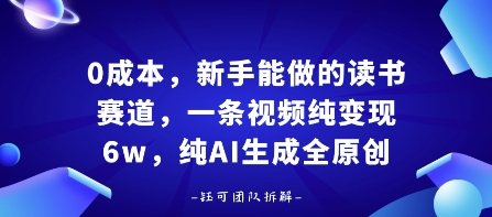 0成本，新手能做的读书赛道，小白也能月入1W+，纯AI生成全原创-灼光资源宝库