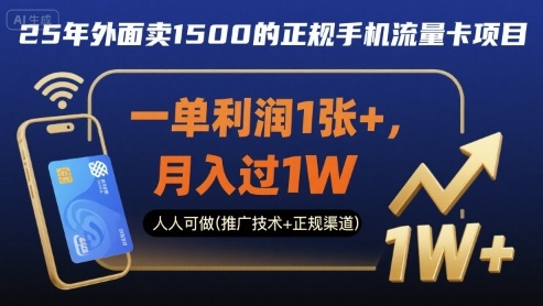 25年外面卖1500的正规手机流量卡项目，一单利润1张+，月入过1W，人人可做(推广技术+正规渠道)【揭秘】-灼光资源宝库