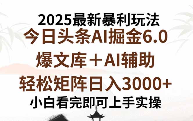 2025年今日头条最新暴利玩法6.0，一键生成爆款，轻松实现矩阵日入3000+-蘑菇资源宝库
