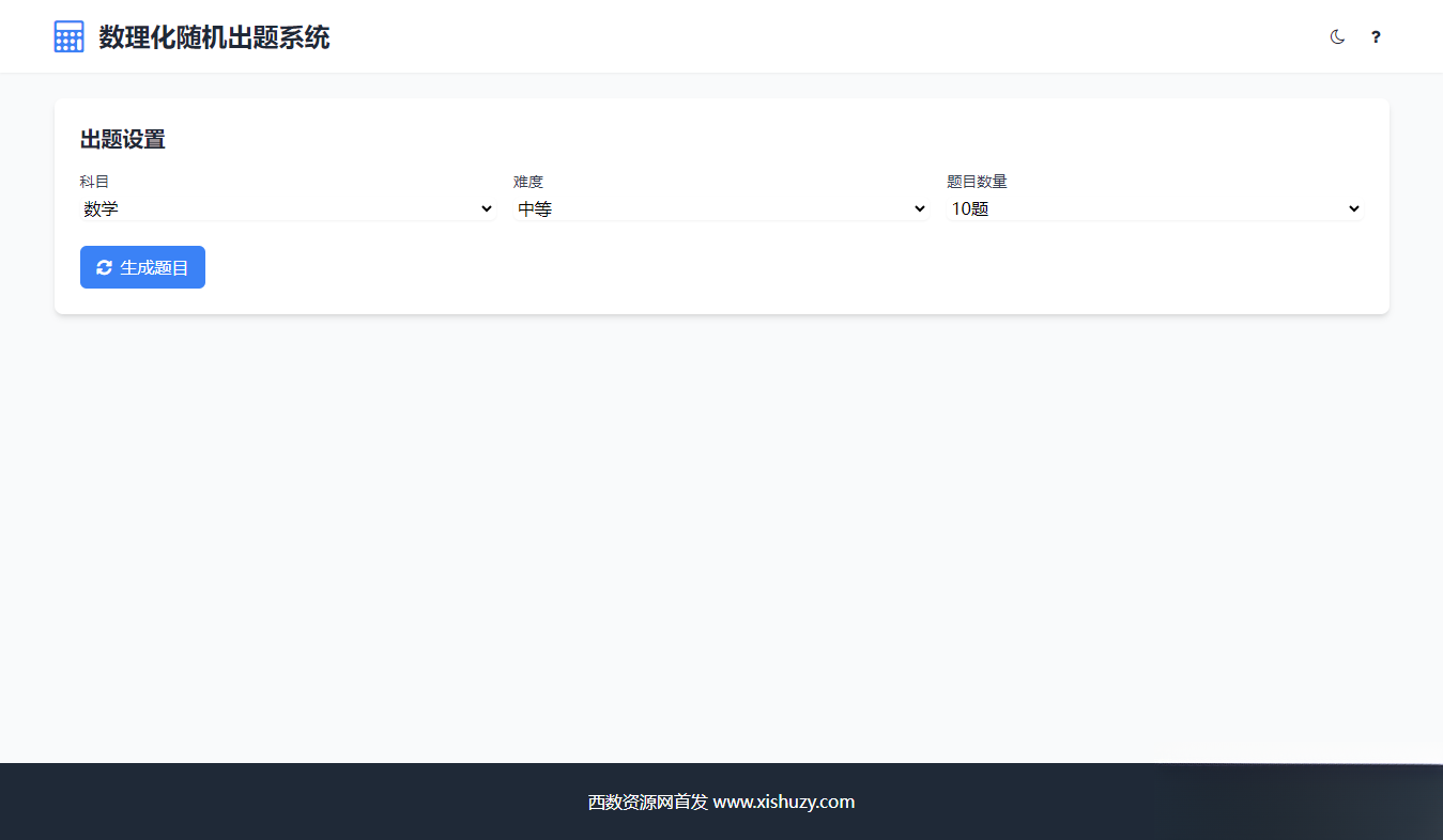 学会数理化走遍天下都不怕数理化随机出题系统源码-灼光资源宝库