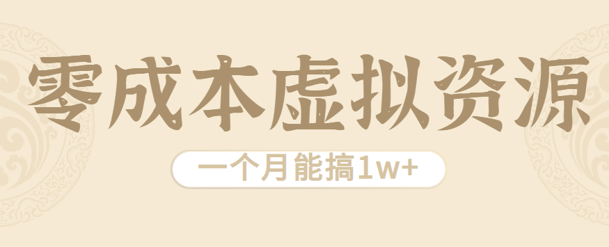 相当暴利的虚拟资源项目，无需成本一个月能搞1w+-灼光资源宝库