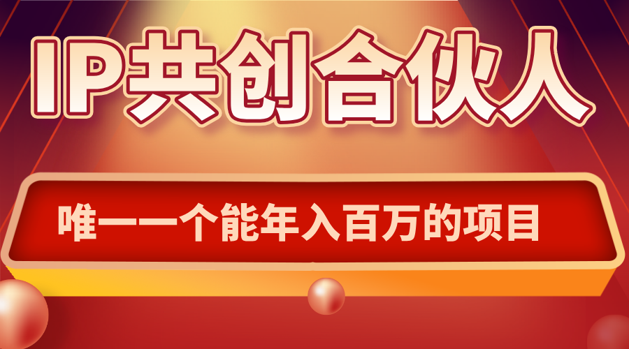 如何通过IP共创合伙人一起合伙“卖项目”-灼光资源宝库