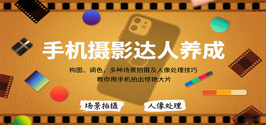 手机摄影达人养成，构图、调色，多种场景拍摄及人像处理技巧，教你用手机拍出惊艳大片-灼光资源宝库