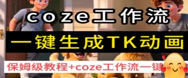 coze工作流一键生成TK动画，保姆级教程+coze工作流一键生成-灼光资源宝库