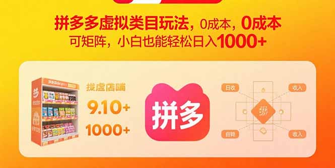 拼多多虚拟类目玩法，0成本，可矩阵，小白也能轻松日入1000+-灼光资源宝库
