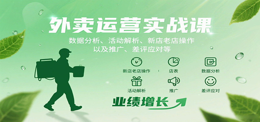 外卖运营实战课：数据分析、活动解析、新店老店操作以及推广、差评应对等-灼光资源宝库