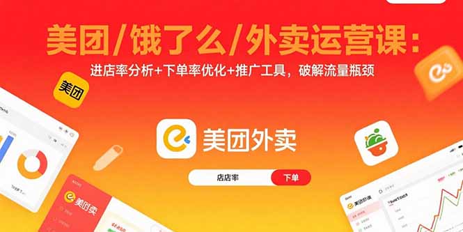 美团/饿了么/外卖运营课：进店率分析+下单率优化+推广工具，破解流量瓶颈-蘑菇资源宝库