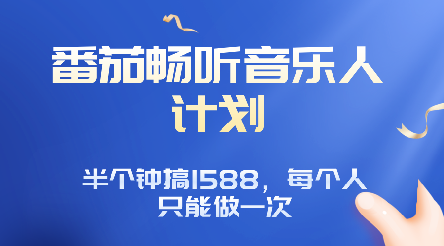番茄音乐人计划，30分钟撸1588，每个人只能薅一次平台的羊毛-灼光资源宝库