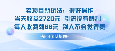 老项目新玩法当天收益1k+每个人收费68米 不违规不封号-灼光资源宝库