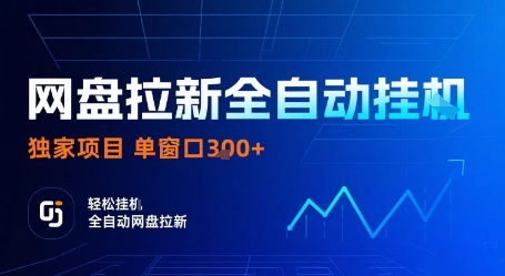 网盘拉新全自动挂G，独家项目，全自动运行完成拉新做任务，单窗口3张+【揭秘】-灼光资源宝库
