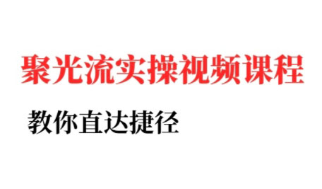 烽哥·小红书聚光投流实操课程(更新)-灼光资源宝库