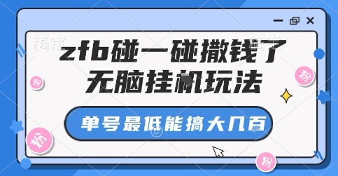 zfb碰一碰撒钱了，无脑挂G玩法，单号最低能搞大几张【揭秘】-灼光资源宝库