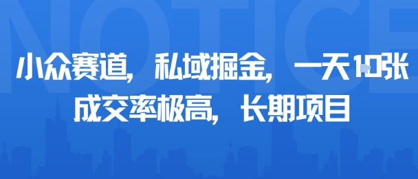小众赛道，私域掘金，一天多张，成交率极高，长期项目-灼光资源宝库