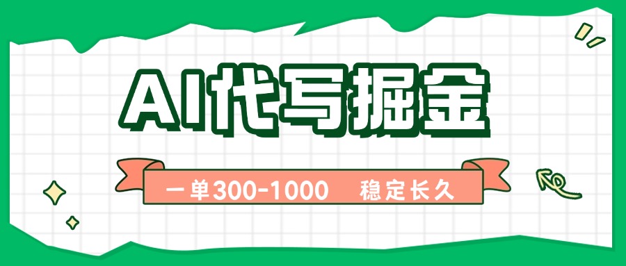 AI代写掘金，一单一结，永不失业副业，轻松月入过万【附指令工具】-灼光资源宝库