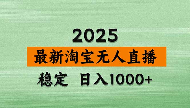 淘宝无人直播带货【最新】，日入1000+，独家技术，无违规无封号，操作…-灼光资源宝库
