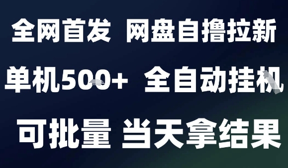 2025最新九月网盘自撸拉新，全自动运行，解放双手，日入5张+，小白可玩，批量操作【揭秘】-灼光资源宝库