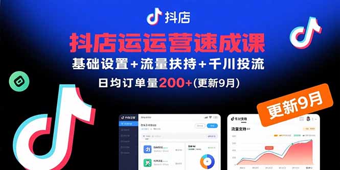 抖店运营速成课，基础设置+流量扶持+千川投流，30天日均订单200+(更新9月-灼光资源宝库