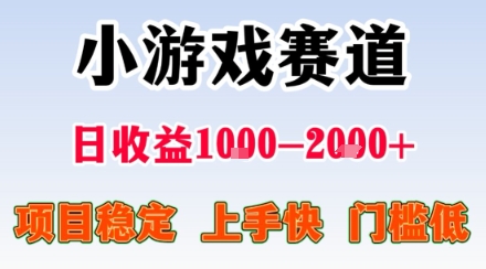 副业天花板!小游戏掘金:日入1k + ,0 门槛上手无难度,人人可做上手快,项目超稳定【揭秘】-灼光资源宝库