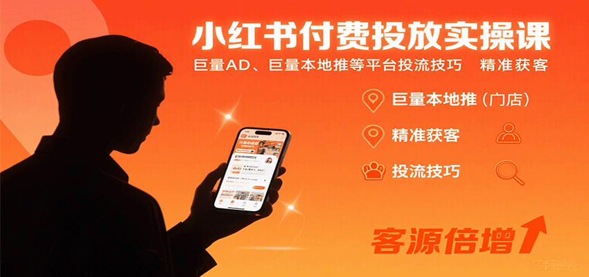 小红书付费投放实操课：巨量AD、巨量本地推等平台投流技巧精准获客-灼光资源宝库