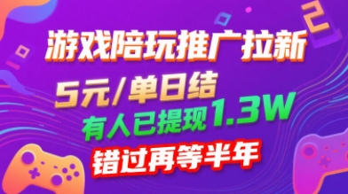游戏陪玩推广拉新，无需回填，5米每单日结，0粉丝也能做，有人已提现1.3W，错过再等半年-灼光资源宝库