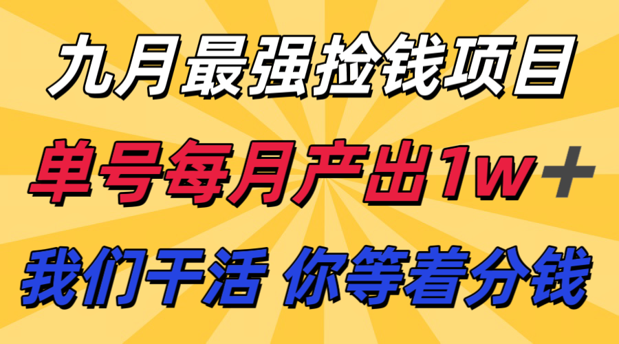 九月最强捡钱项目! 支付宝分成代运营,我们干活,你分钱!单号月产1w+-灼光资源宝库