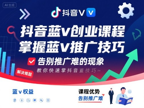 抖音蓝v创业课程，教你快速掌握抖音蓝v推广技巧，告别推广难的现象-灼光资源宝库