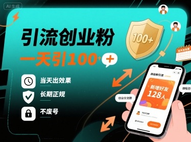 引流创业粉，一天引100+，当天出效果，长期正规，不废号-灼光资源宝库