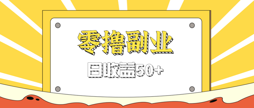 闲鱼零撸薅羊毛，官方活动，拉人进群0.6-1.2元一个，进群就给。-灼光资源宝库