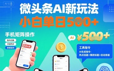 微头条AI新玩法，小白单日5张+，手机可矩阵操作【附工具指令】-灼光资源宝库