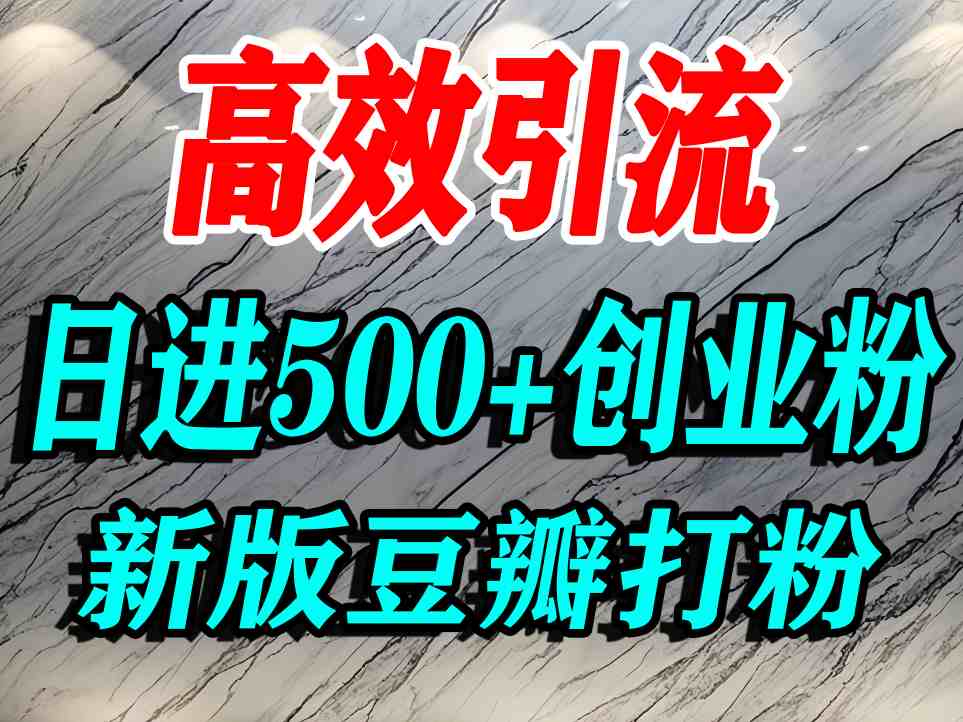 豆瓣打精准创业粉，老平台有老平台优势，努力做日进500+流量不是问题-灼光资源宝库